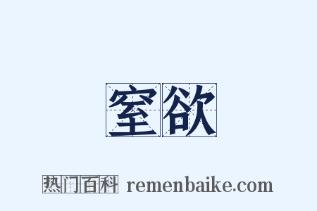 窒欲是什么意思的图片